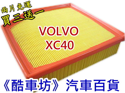 《酷車坊》正廠原廠型 空氣濾芯 VOLVO 18年後- XC40 1.5 2.0 T3 T4 T5 另冷氣濾網機油芯