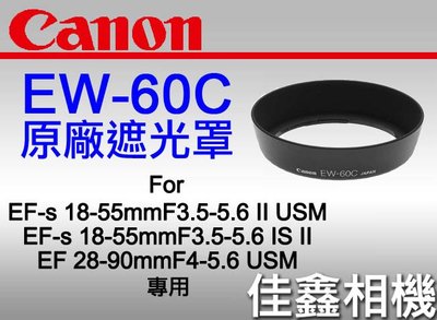 ＠佳鑫相機＠（全新品）CANON EW-60C 原廠遮光罩 for EF-S 18-55、EF 28-90 專用