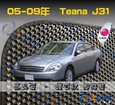 【鑽石紋】05-09年 Teana J31 腳踏墊 / 台灣製造 工廠直營 / teana腳踏墊 teana 海馬 踏墊