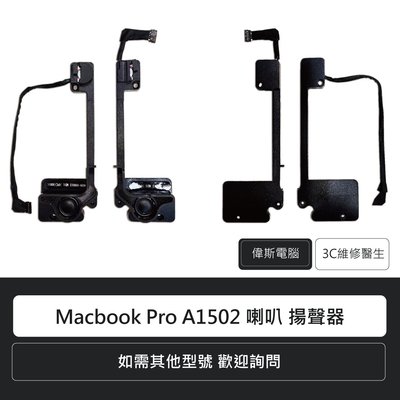 偉斯科技 蘋果apple Macbook Pro A1502 喇叭揚聲器喇叭破音筆電維修 Yahoo奇摩拍賣