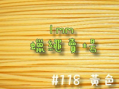 【幸福瓢蟲手作雜貨】#18黃色~1mm韓國蠟繩/蠟線/手鍊/項鍊/手作材料~