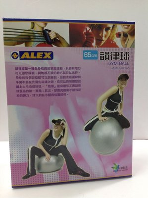 ALEX 韻律球 瑜珈球 直徑65cm 重量1100g