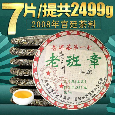 2008年云南正宗老班章生普洱茶生茶 七子餅茶葉古樹特級兩餅714克
