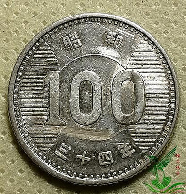 日本昭和三十四年34年 100日元 稻穗銀幣外國硬幣錢幣外幣收藏368