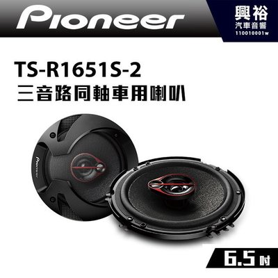 ☆興裕☆【Pioneer】TS-R1651S-2 6.5吋 三音路同軸車用喇叭＊300W大功率.先鋒公司貨
