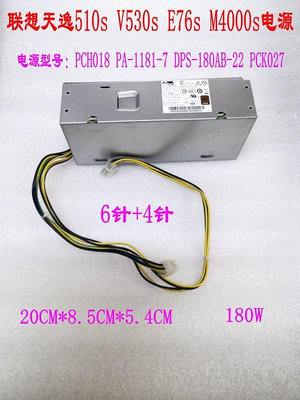 聯想 天逸510S-07IMB  180W 10代電源PCH018 PA-1181-7
