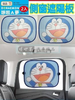 權世界@汽車用品 日本 哆啦A夢 小叮噹 Doraemon 側窗遮陽板 隔熱小圓弧 2入 DR-17002