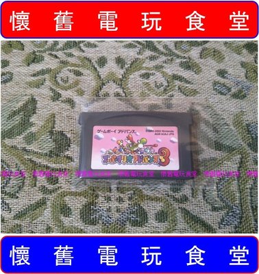 ※現貨『懷舊電玩食堂』《日本原版、NDSL可玩》【GBA(SP)】超級瑪莉歐兄弟 超級瑪利歐兄弟 3 Advance