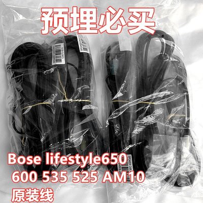 熱銷 原裝博士Bose lifestyle650 600 535 AM10原裝音響線喇叭線環繞線青梅精品