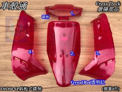 [車殼通]DIO50(側蓋2孔)斜板式碟煞Crystal Red透明紅4項$4500,Cross Dock景陽部品