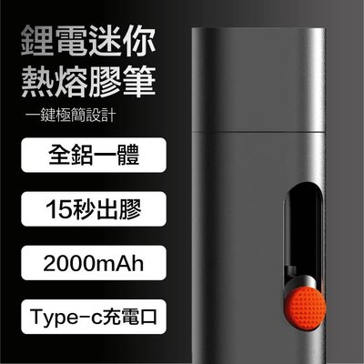 小米熔膠筆 豪華版 wowstick 鋰電 迷你熱熔膠筆 充電式 磁吸式 15秒速熱 超粘膠粘劑