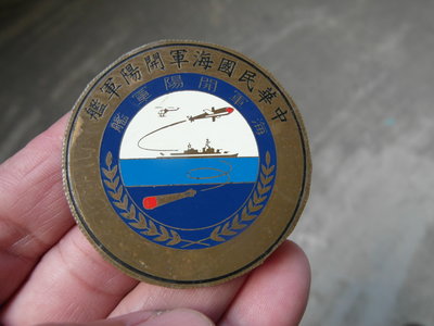 早期---海軍開陽軍艦紀念銅牌----陽字號--直徑5.5公分