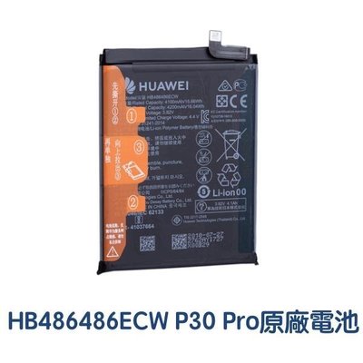 台灣現貨📳【加購好禮】華為 Mate20 Pro、P30 Pro 原廠電池 HB486486ECW