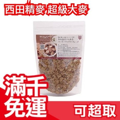 日本 西田精麥 超級大麥200g 可直接食用 無砂糖 無油 麥片 燕麥片 穀物 穀片 低熱量 堅果穀物 ❤JP Plus+