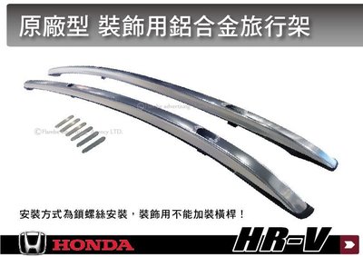 ||MyRack|| HONDA HR-V HRV 原廠裝飾用鋁合金 車頂架 行李架 || THULE WHISPBAR
