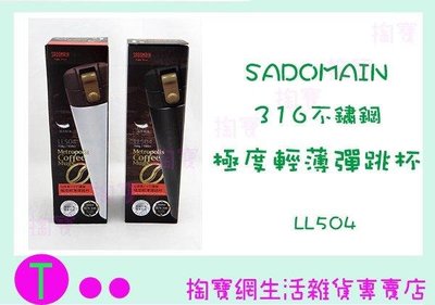 仙德曼 SADOMAIN 316不鏽鋼極度輕薄彈跳杯 LL504 二色 500ML/保溫杯 (箱入可議價)