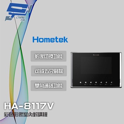 高雄/台南/屏東門禁 Hometek HA-8117V 7吋 彩色影像室內對講機 可設五只副機 影像切換功能