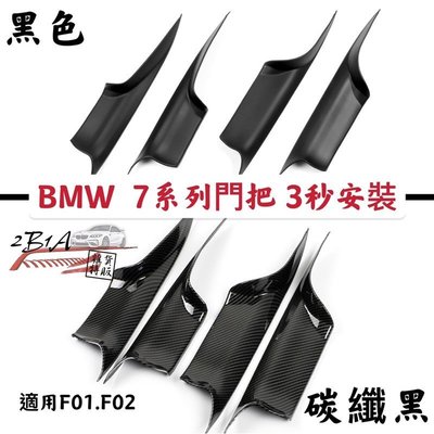 BMW 7系列 F01 F02 門把手 覆蓋安裝 內門把手 車門把手 免拆裝 內把手 內門把 內扶手 門把 門把手