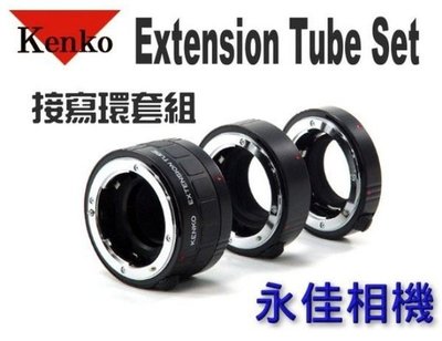 永佳相機_Kenko DG 新版 Extension Tube Set 接寫環套 【 NIKON用】