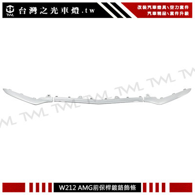 《※台灣之光※》全新 賓士W212 LCI 小改款 AMG樣式前保桿鍍鉻下巴飾條3PCS E200 E250