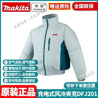 正品牧田Makita充電冷風夾克DFJ201空調服DFJ202 DFJ210ZM