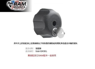 【崇明輪胎館】RAM Mounts 旋鈕鎖 重機車架 手機/行車記錄器/相機 RAM-KNOB3L