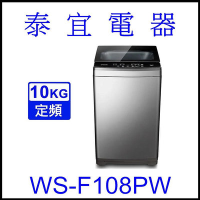 【泰宜電器】CHIMEI 奇美 WS-F108PW 定頻洗衣機 10KG 【另有NA-110EB】