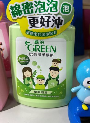 綠的GREEN 抗菌洗手慕斯(草原泡泡) 500ml x 3瓶到期日2023/06/17***特價