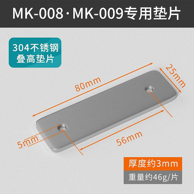 MK-008 MK-009 墊高片 加高墊片 一片價格