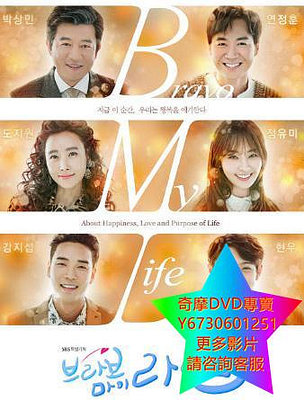 DVD 專賣 Bravo My Life 韓劇 2017年