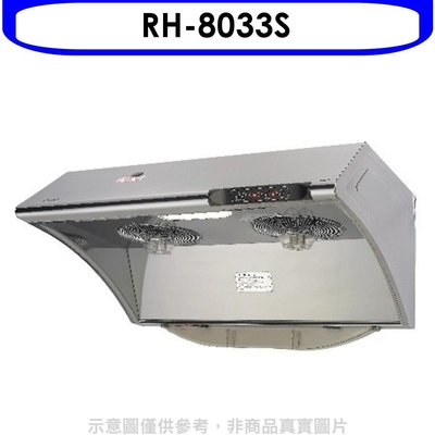 《可議價》林內【RH-8033S】自動清洗電熱除油式不鏽鋼80公分排油煙機(含標準安裝).
