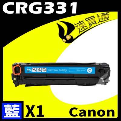 【速買通】Canon CRG-331/CRG331 藍 相容彩色碳粉匣