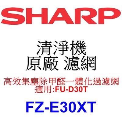 請先洽【泰宜】SHARP夏普【FZ-E30XT】高效集塵除甲醛一體化過濾網【適用:FU-D30T】
