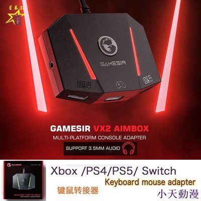 糖果小屋【關注立減&amp;廠商直銷】 小雞GameSIr VX2AimBox遊戲主機鍵鼠轉換器Xbox PS4 PS5 Swit