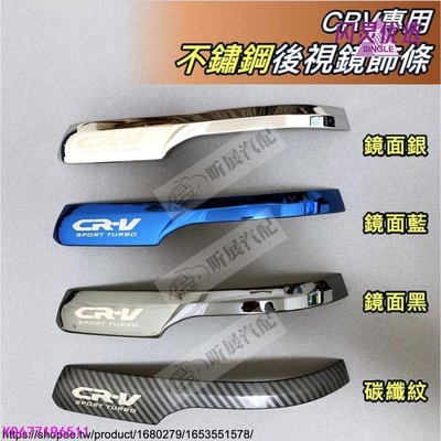 CRV5 專用 不鏽鋼 後視鏡 防刮 飾條 後照鏡 CRV4 HONDA CRV CR-VBB【閃靈優品】