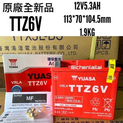 TTZ6V 原廠全新品 高啟動爆發力 （尺寸同YTX5L-BS) 湯淺 YUASA