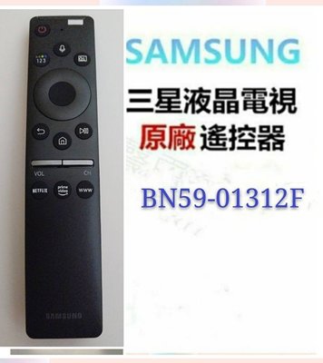 SAMSUNG 三星液晶電視 原廠遙控器 BN59-01312F BN59-01312D 原廠公司貨【皓聲電器】