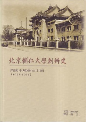 北京輔仁大學創辦史—美國本篤會在中國(1923-1933)(再版)