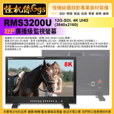 預購24期 怪機絲 RMS3200U-32寸8K HDR監視螢幕 廣播級 UHD 4K SDI 12G-SDI 錄影直播