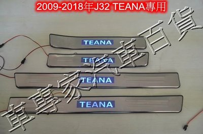NISSAN TEANA J32 專用LED踏板 門檻條 冷光踏板 迎賓踏板 2009-2018年專用 四片帶藍光燈