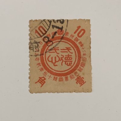 滿紀19「皇帝詔書十週年」紀念郵票