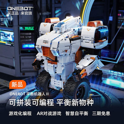 ONEBOT平衡機器人自平衡編程AR機器人遙控智能積木2024男孩玩具