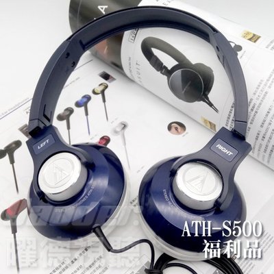 【曜德☆福利品】鐵三角 ATH-S500 (7) 攜帶式耳機☆無外包裝☆超商免運☆送皮質收納袋