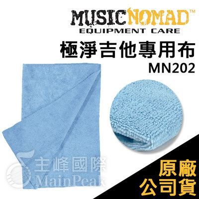 【恩心樂器】Music Nomad MN202 極淨吉他專用布 樂器清潔 擦琴 吉他 可水洗 dunlop