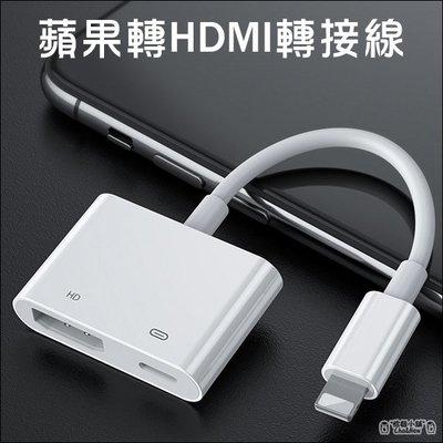 iPhone轉HDMI 蘋果 TO HDMI 轉接頭 轉接線 蘋果手機轉電視 手機連顯示器 Lightning轉電視