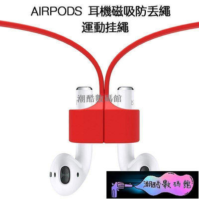 《潮酷數碼館》Airpods防丟線 蘋果無線藍牙耳機 防丟繩 配件運動 防滑防脫落 硅膠繩 耳機掛繩