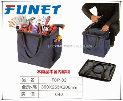 【台北益昌】FUNET 工具袋系列 塔氟龍電工工具袋 (超耐磨布) 電工提袋 水電四方袋 FDP-33