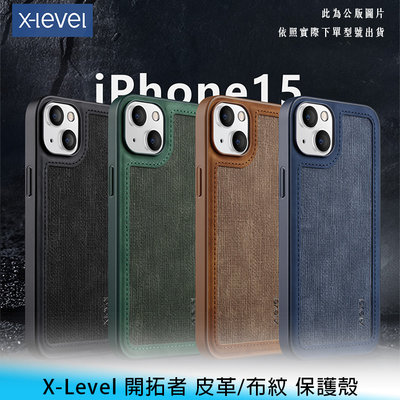 【台南/面交】iPhone 15/plus/pro/max X-Level 開拓者 皮革/布紋 全包 手機防摔殼/保護殼