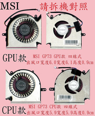 MSI 微星 GE63VR 7RE MS-16P1 GE63VR 7RF CPU GPU 筆電散熱風扇 GP73