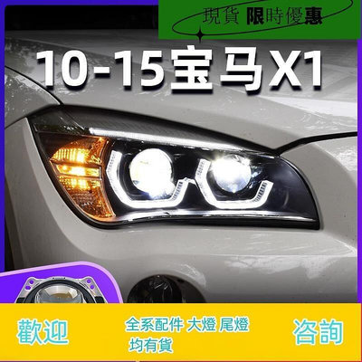 台灣現貨適用于10-15款寶馬X1大燈總成 e84改裝新款勺子日行燈LED透鏡